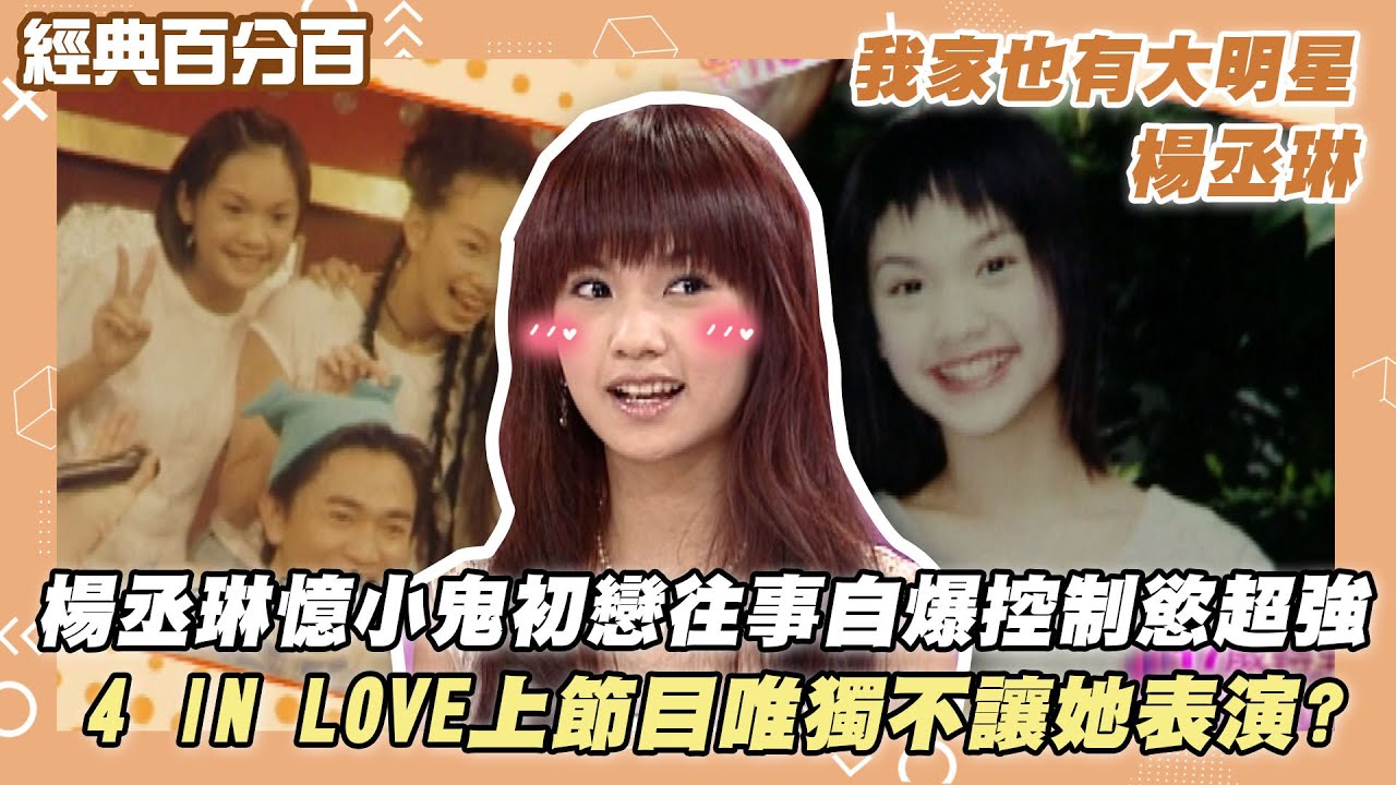 【經典百分百】楊丞琳憶小鬼初戀往事 自爆高中時期太小女生佔有慾超強 4 IN LOVE上節目唯獨不讓她表演? #我家也有大明星