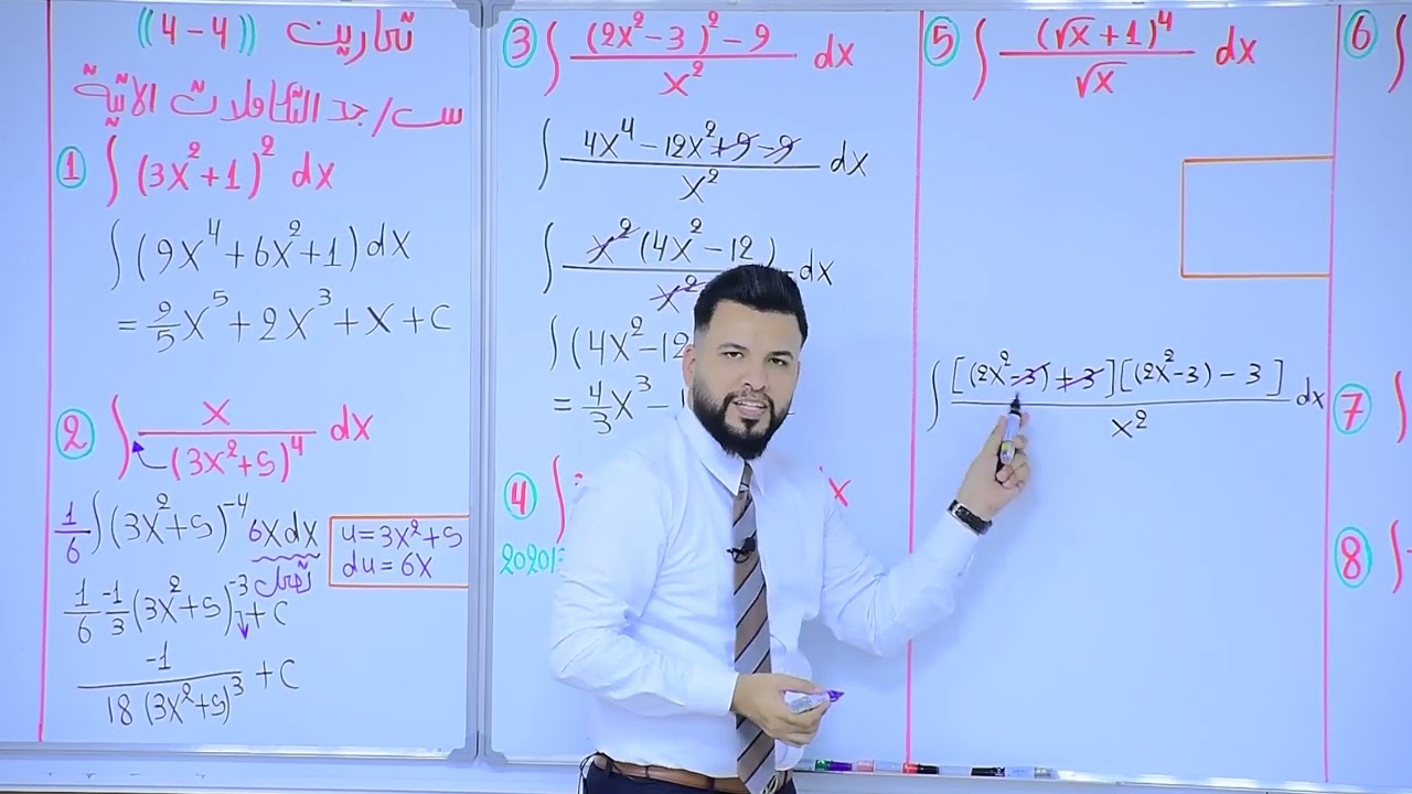 التكامل الغير محدد / تمارين الكتاب / محاضرة 6 / الأستاذ محمد قاسم