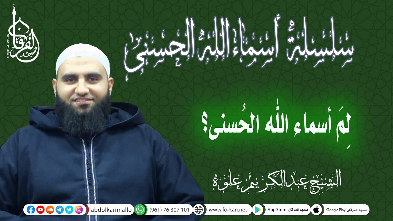 لم أسماء الله الحسنى || سلسلة شرح أسماء الله الحسنى || الشيخ عبد الكريم علوه || مسجد الفرقان
