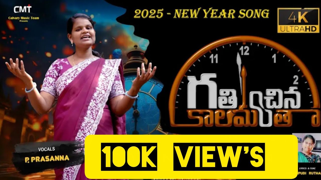 గతించిన కాలమంత 4k | P.Prasanna | Surampudi Ruthamma | New Year Song 2026 | Dinesh Maddila