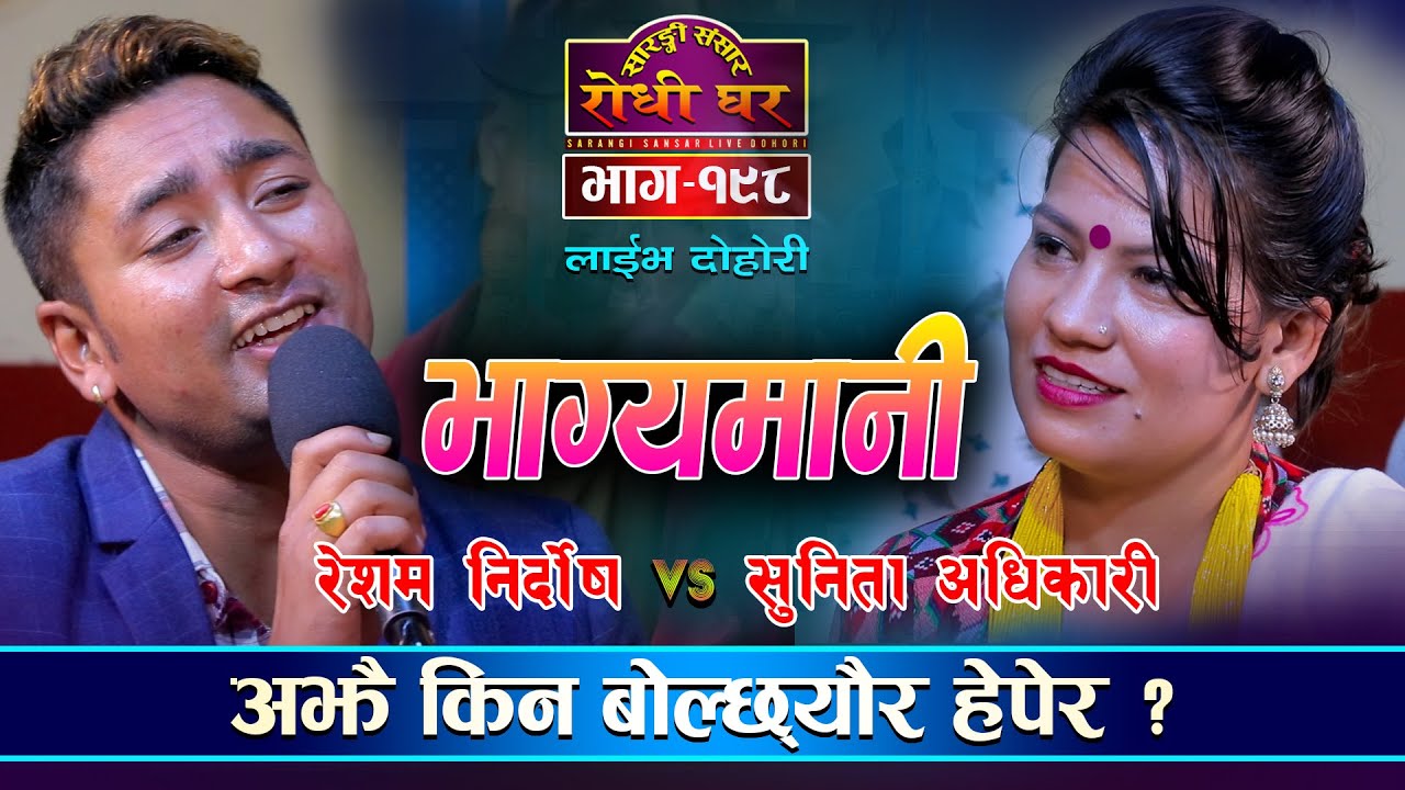 रेशम र सुनिताको यस्तो बिरह, Resham Nirdosh VS Sunita Adhikari | Sarangi Sansar Live Dohori | Ep. 198