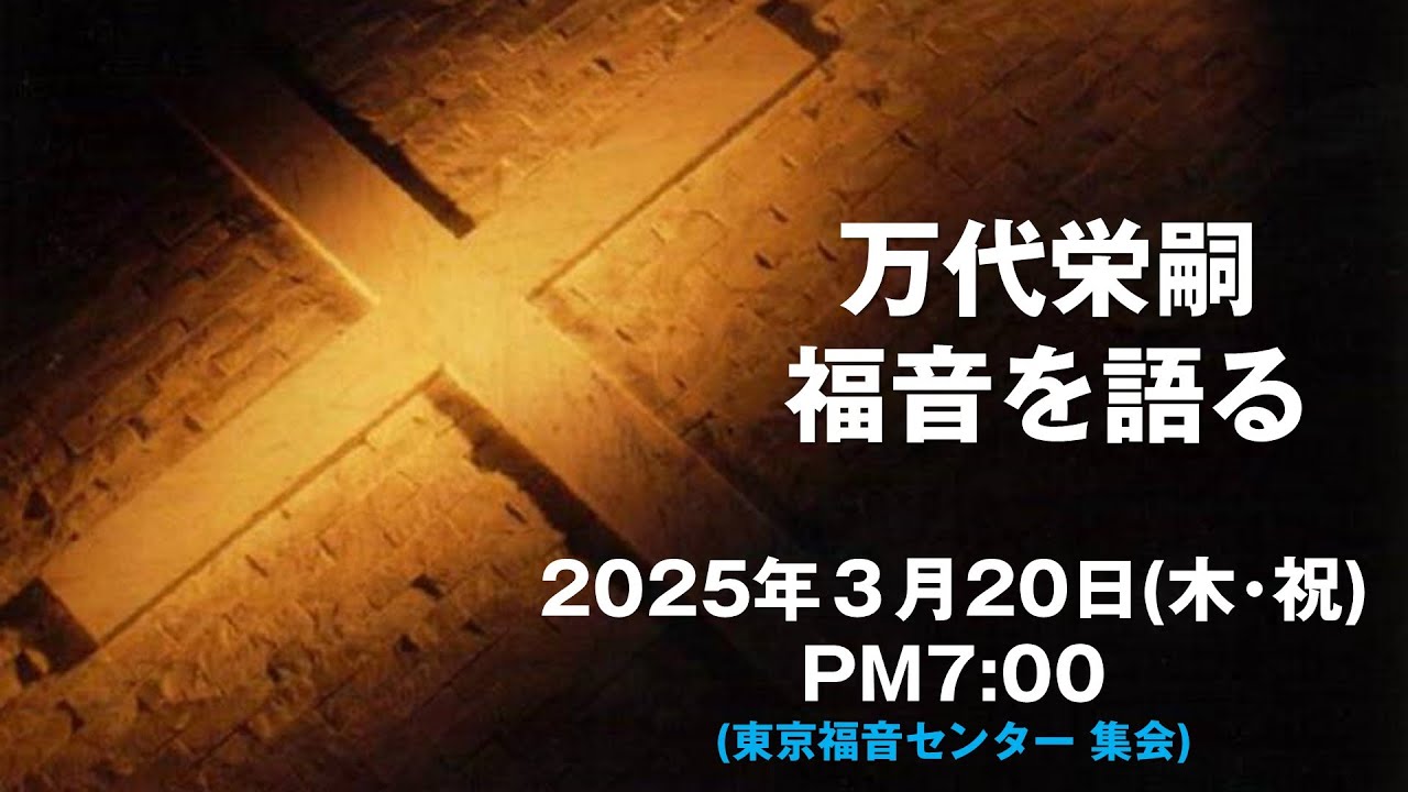 万代栄嗣　「福音を語る」　2025年3月20日(木･祝) 午後7時～