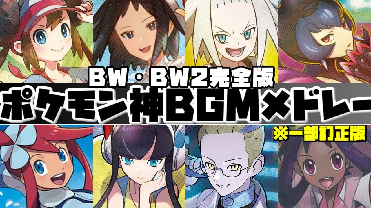 【2025年最新版】ポケモンBW・BW2神BGMメドレー【Pokemon Black & White & Black2 & White2 Medley】※訂正版