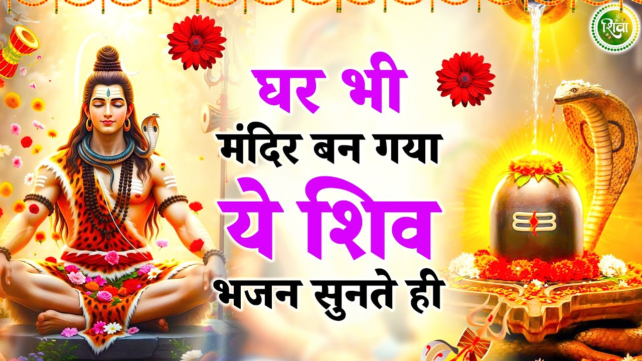 घर को ही मंदिर बना देंगे ये शिव भजन | New Shiv Bhajan 2026 | Bhole Baba Ke Bhajan | Bhajan 2026