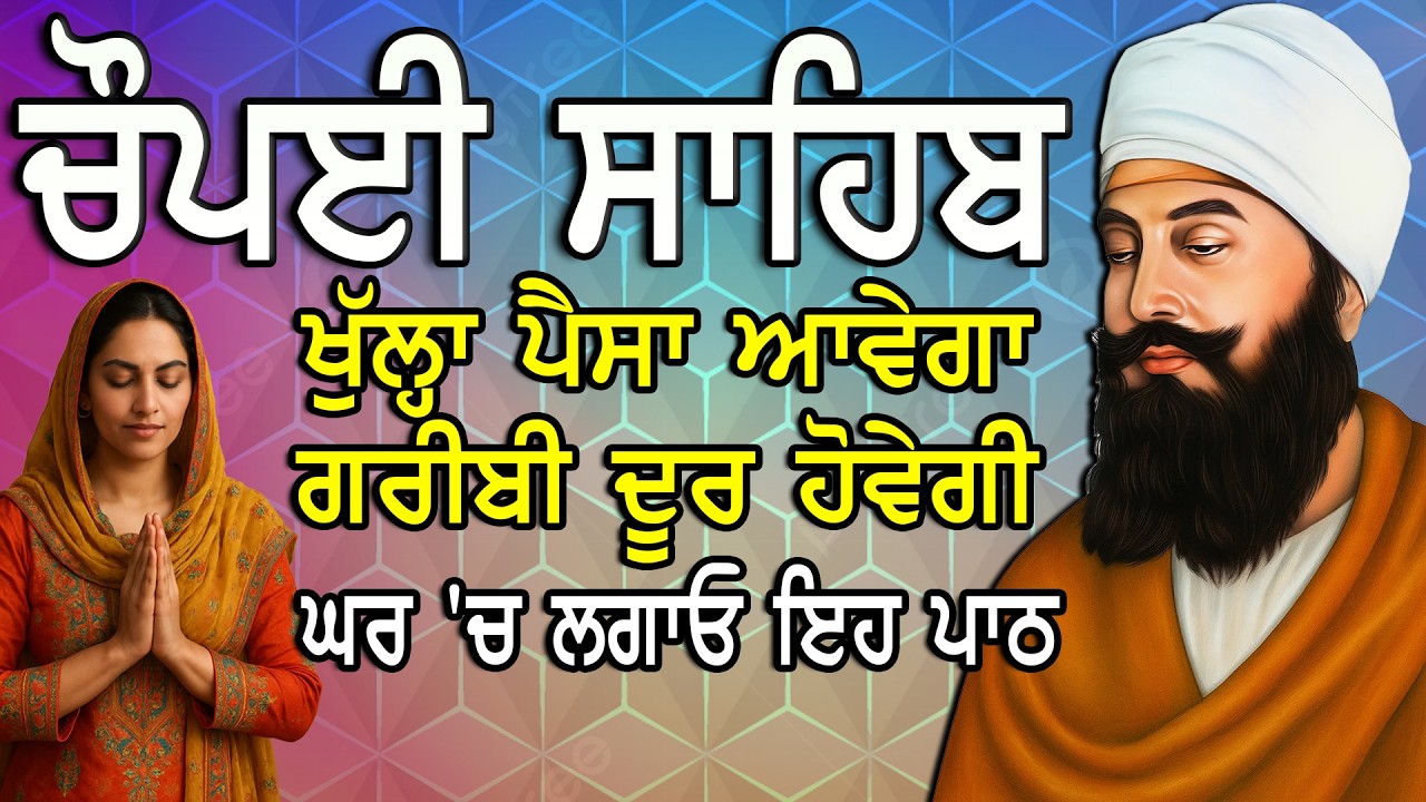 Chaupai Sahib |Chopai Sahib Nitnem | Gurbani Path |ਚੌਪਈ ਸਾਹਿਬ |ਪੋਤਿਆਂ ਦੀ ਮਿਲੇਗੀ ਦਾਤ ਸੁਣੋ ਇਹ ਪਾਠ|