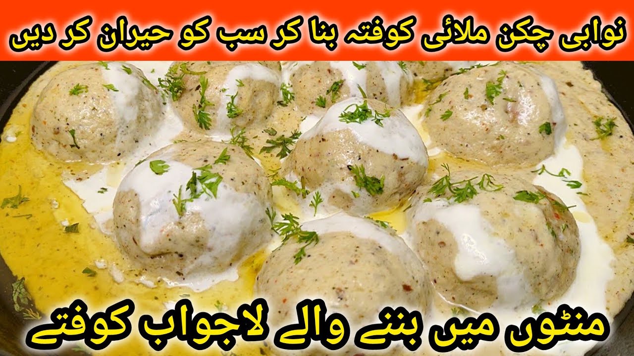 Chicken Nawabi Malai Kofta With White Gravy | نوابی چکن ملائی کوفتہ|منٹوں میں بننے والے لاجواب کوفتے