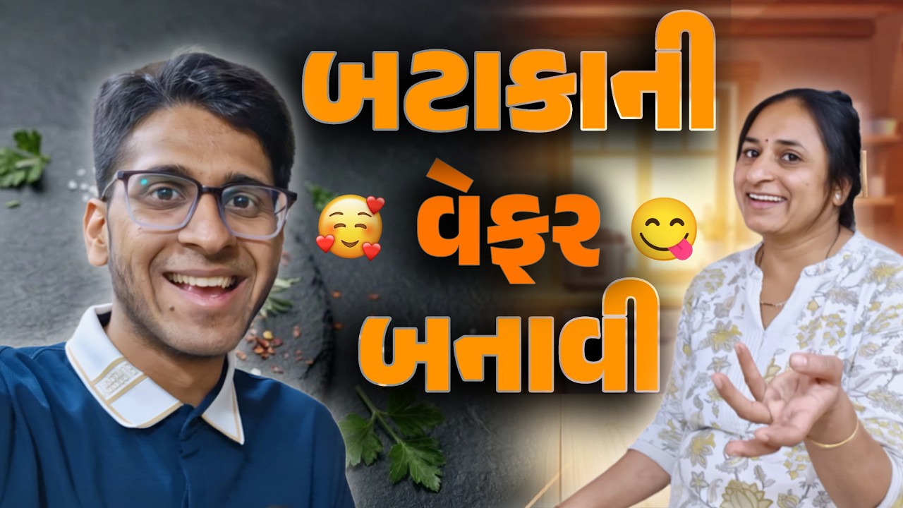 ઘરે બનાવ્યા બટાકાની વેફર 😋 અને મમ્મી D-Mart માંથી સમાન લાવ્યા  🛒