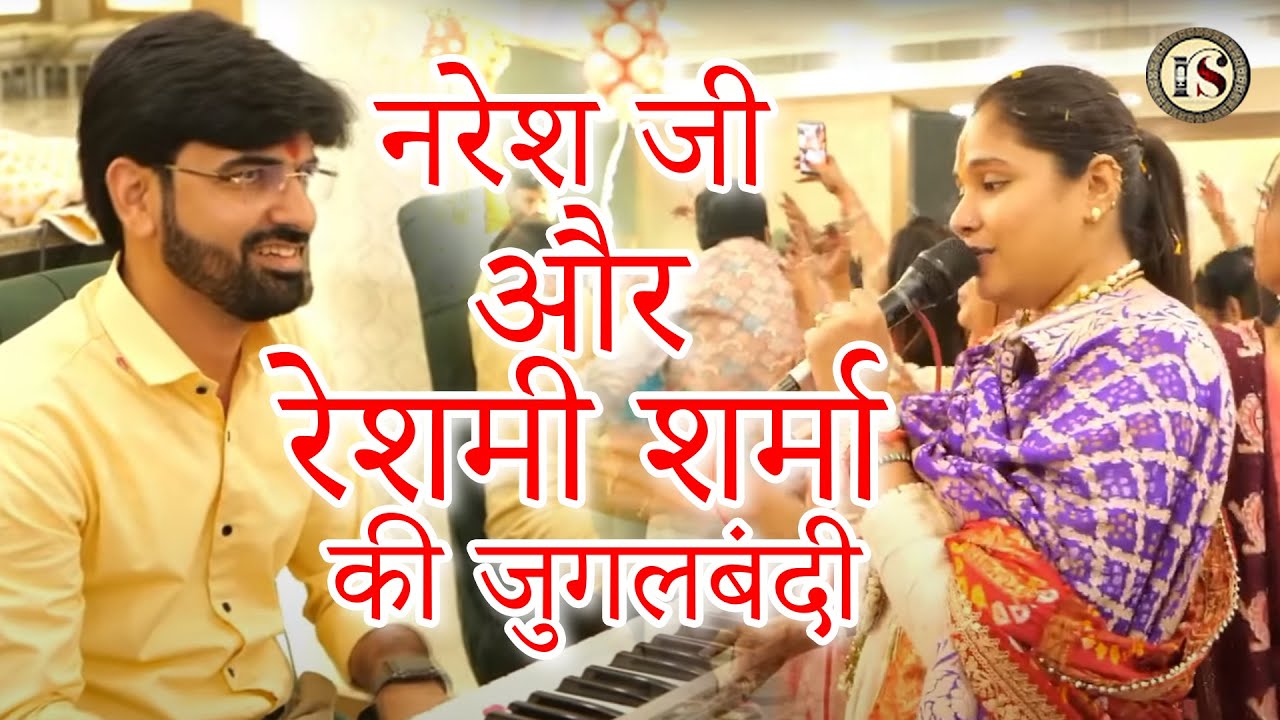 नरेश जी और रेशमी शर्मा  की जुगलबंदी - Reshmi Sharma Bhajan | Shyam Bhajan 2023#reshmisharma