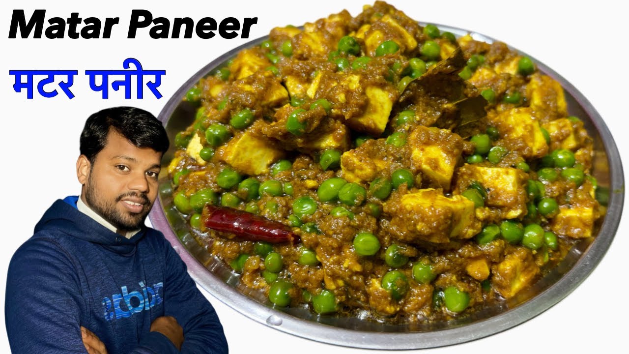 ऐसे बनाएँ मटर पनीर कि लोग पूछें - रेसिपी क्या है? Matar Paneer Recipe - Dhaba Style Matar Paneer