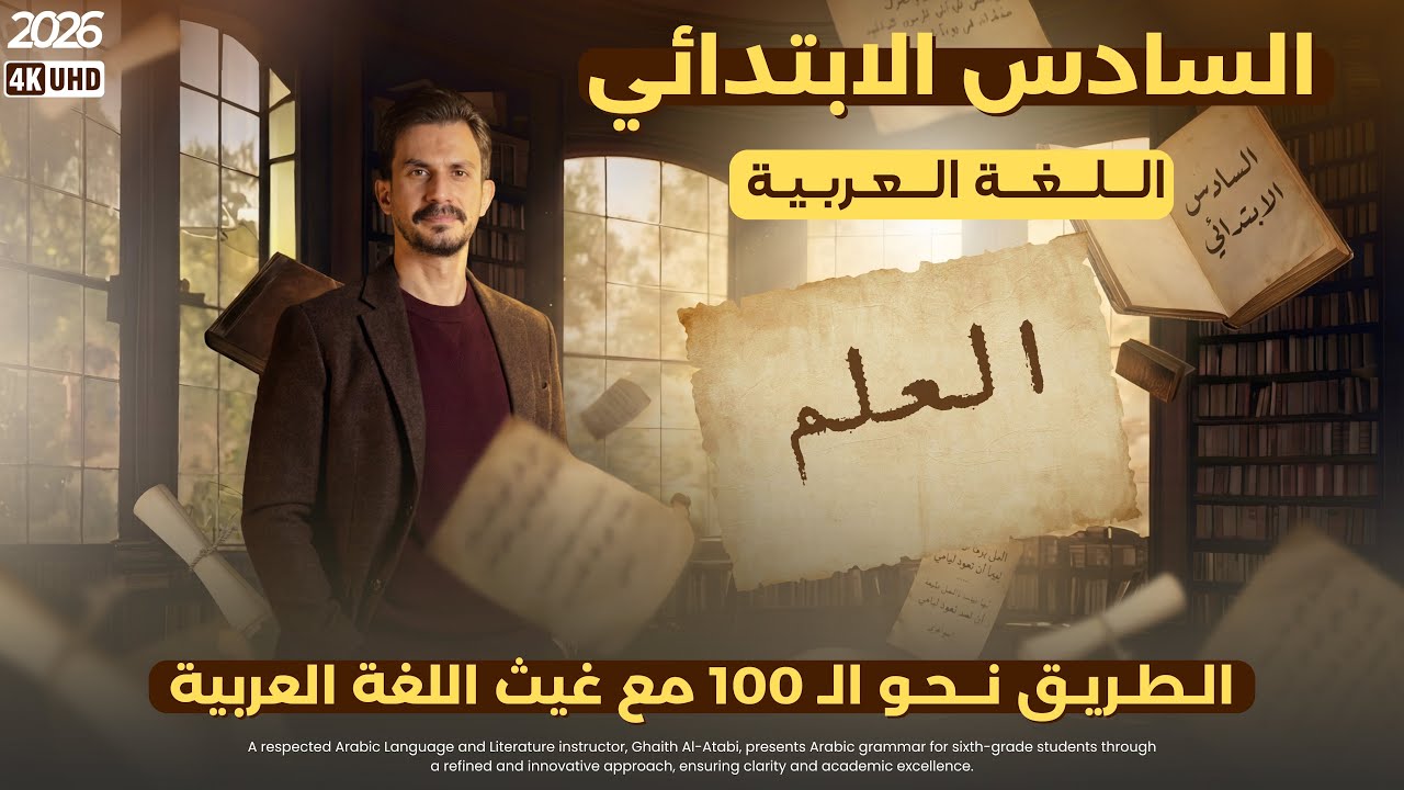 موضوع العلم #السادس_الابتدائى|تصوير جديد #2026 | الأستاذ#غيث_العتابي 