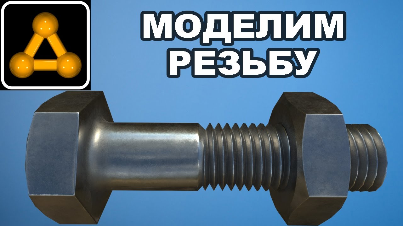Моделирование резьбы в 3ds Max