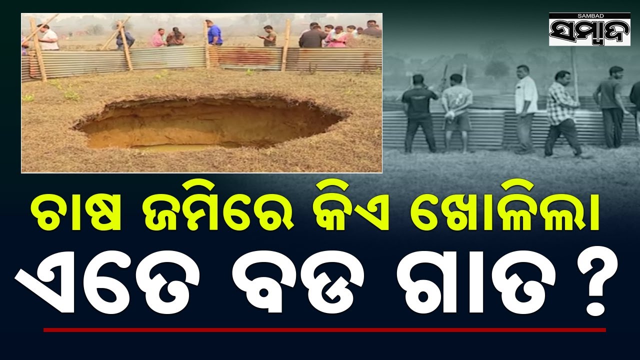 Talcher Land Subsidence: Massive 10-Foot Sinkhole Sparks Fear in Handidhua || Sambad