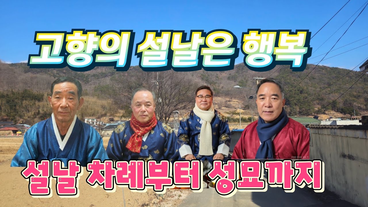 설날은 언제나 마음이 먼저 고향으로 향하는 날이다.