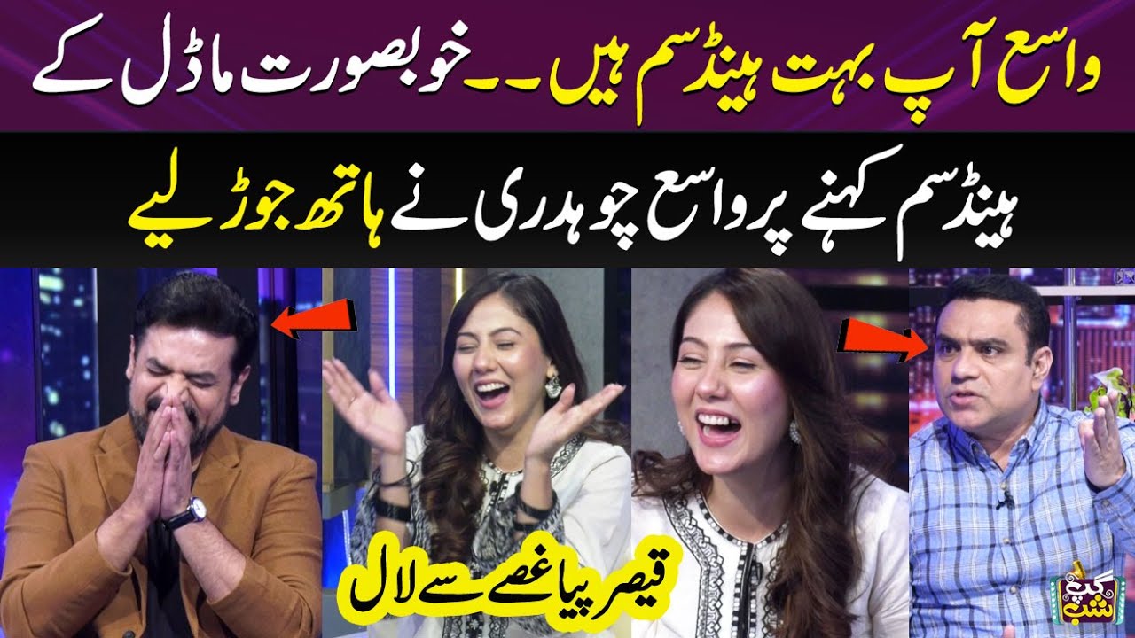 Vasay Aap Bohat Handsome Hain | Vasay Blushed | Rahat Ghani | Iftikhar Thakur | Gup Shab | SAMAA TV