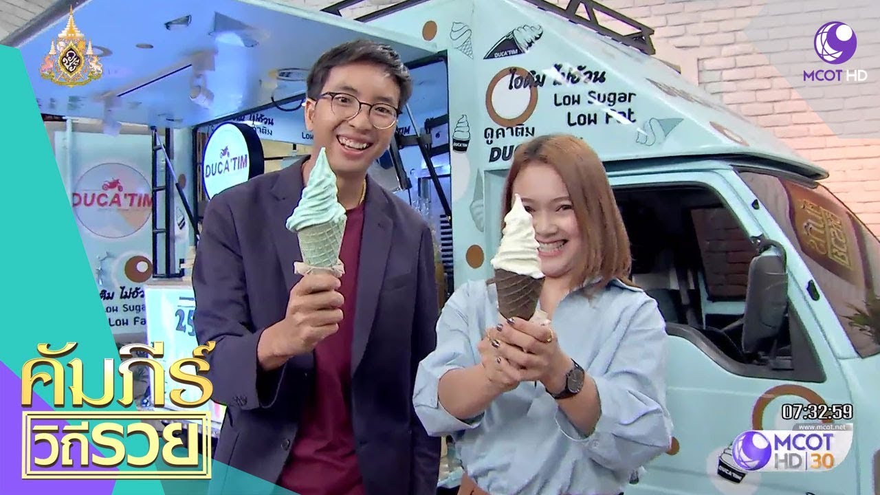 ไอติมไม่อ้วน ดูคาติม Duca'tim (17 เม.ย.62) คัมภีร์วิถีรวย | 9 MCOT HD