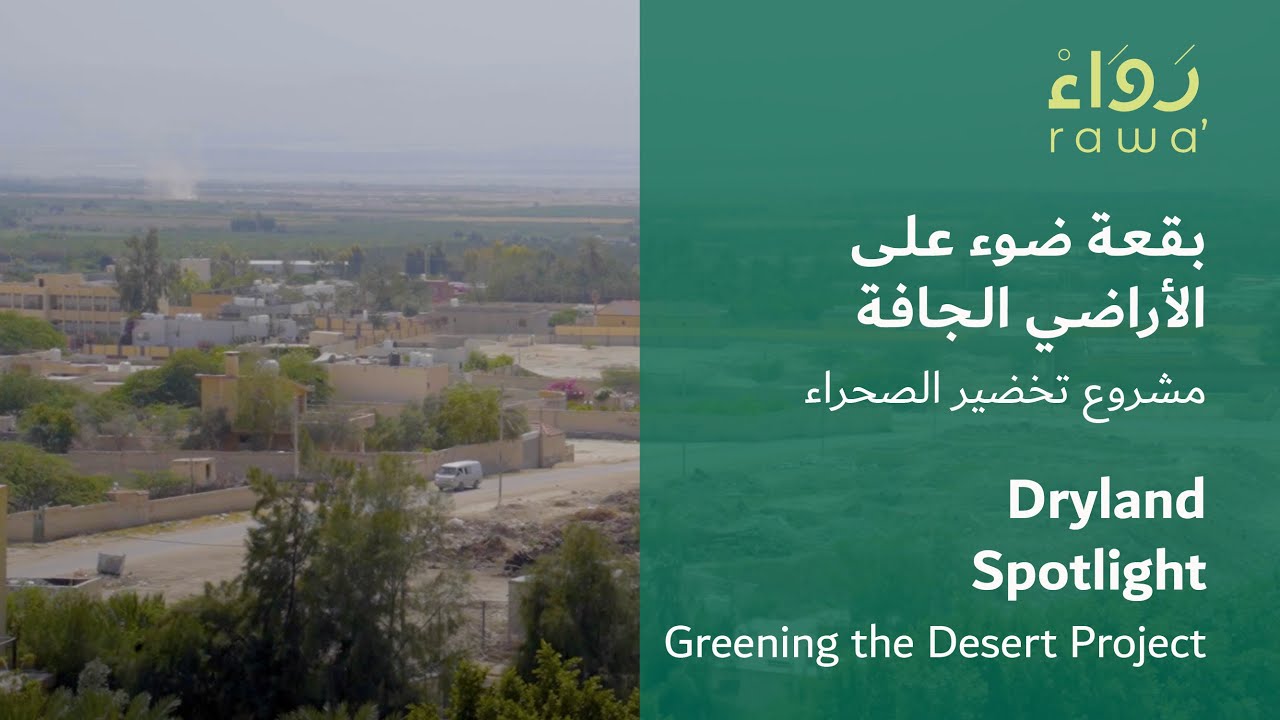 تخضير الصحراء: التقاط كل قطرة / Greening the Desert Project: Capturing Every Drop