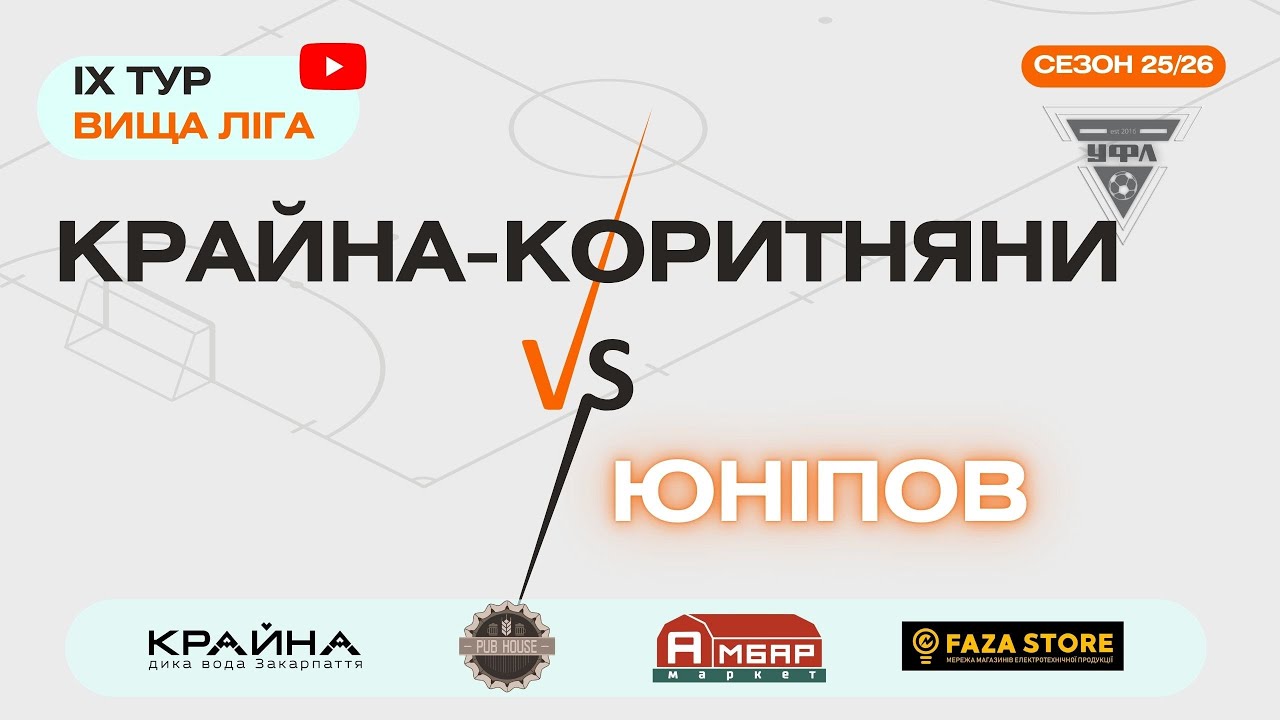 ЮНІПОВ – КРАЙНА-КОРИТНЯНИ. 9 тур УФЛ сезону 2025-2026 рр.