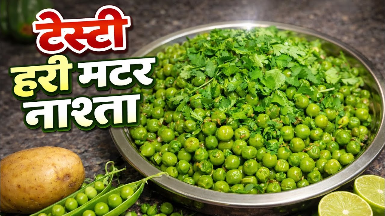 TASTY हरी मटर का नाश्ता #foodielife #cooking #itsswapnil #cookingrecipe #viral #food #recipe 