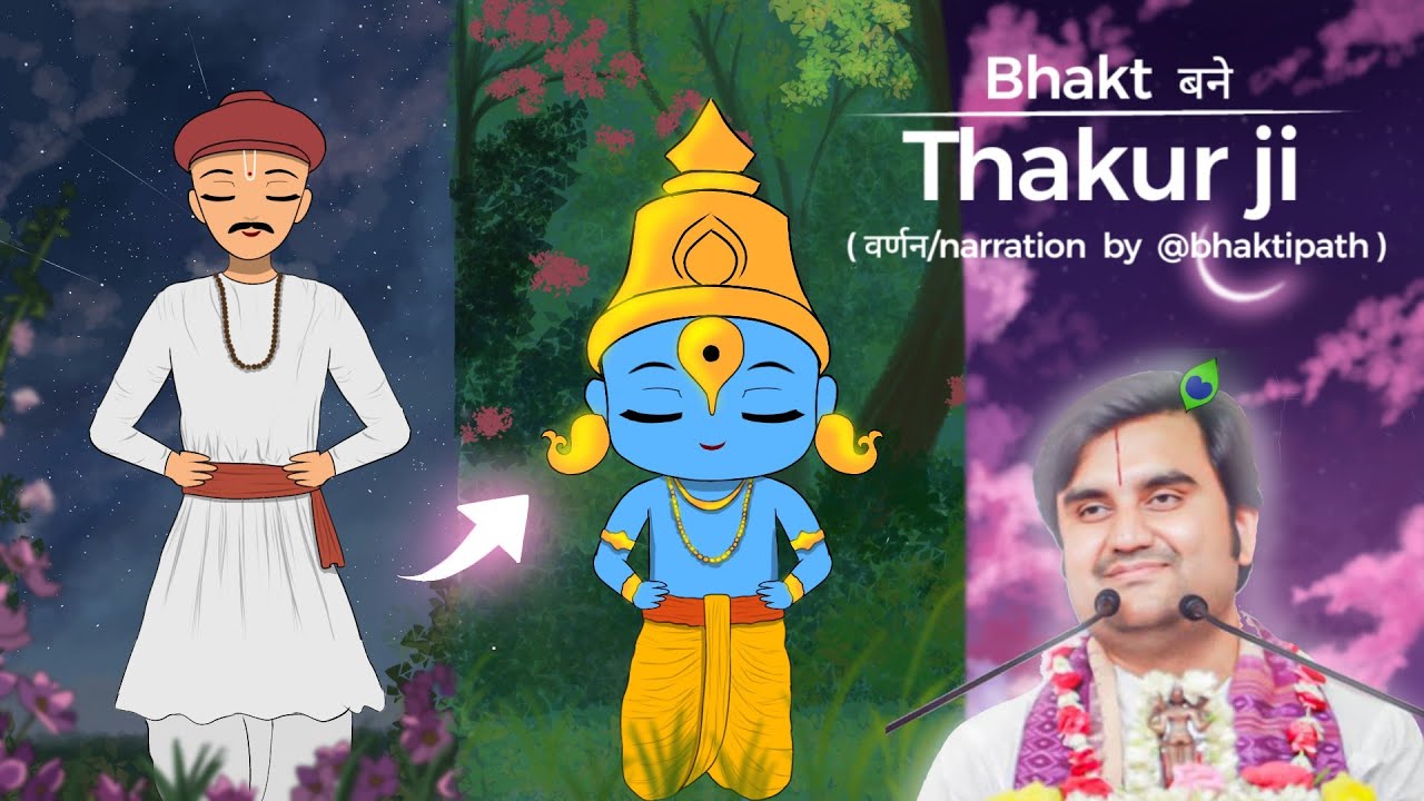 भक्त को अपनी जगह खड़ा कर ठाकुर जी गये भक्त के घर ll Namdev ji ki katha @BhaktiPath #animation