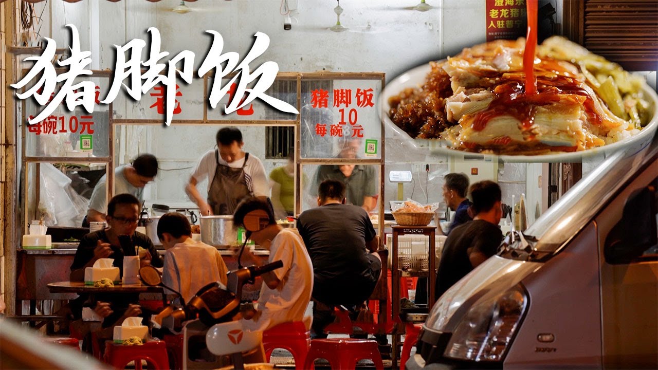 广东汕头一家20平米的小店，每天只在凌晨3点开始营业，却靠著10元一碗的猪脚饭，让食客爱了整整了30年！