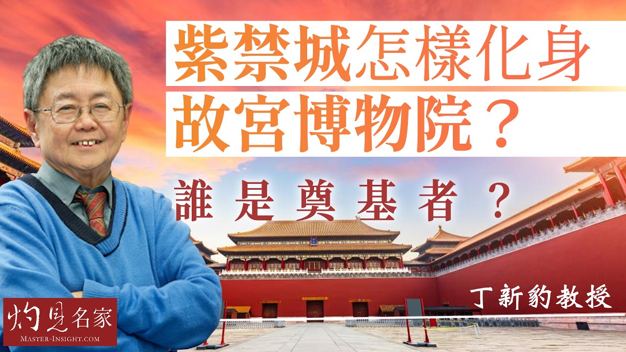丁新豹教授：紫禁城怎樣化身故宮博物院？誰是奠基者？ ｜名家演講錄｜2026-03-21