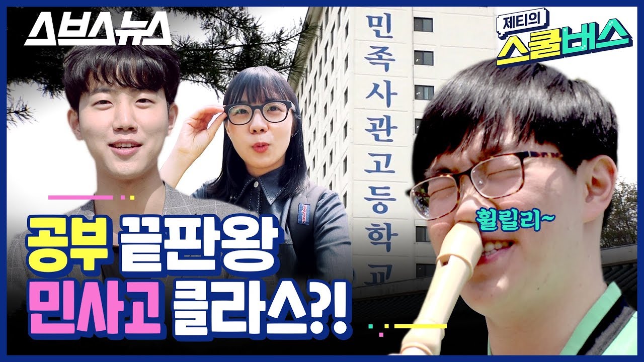 [제티의 스쿨버스 EP.9] 민속촌 뺨치는 스케일☆ 전교 1등 널려있는 민사고에서 공부 끝판왕 만나봄 / 스브스뉴스
