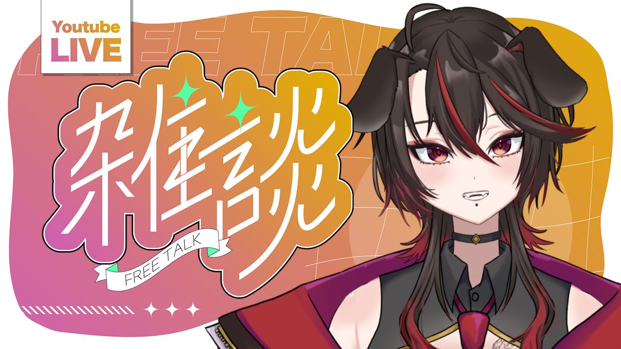 【初見さん〇】昼だってチルく行きたい！一緒にお仕事終わらせよ？【 JPVtuber /狗屋敷紅桜】
