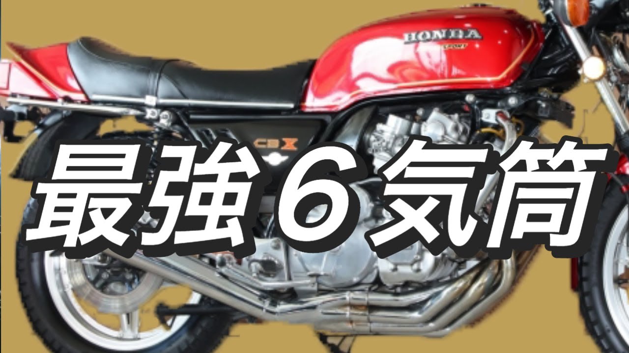 【HONDA・CBX1000】赤いジェット機と呼ばれた技術屋ホンダの集大成