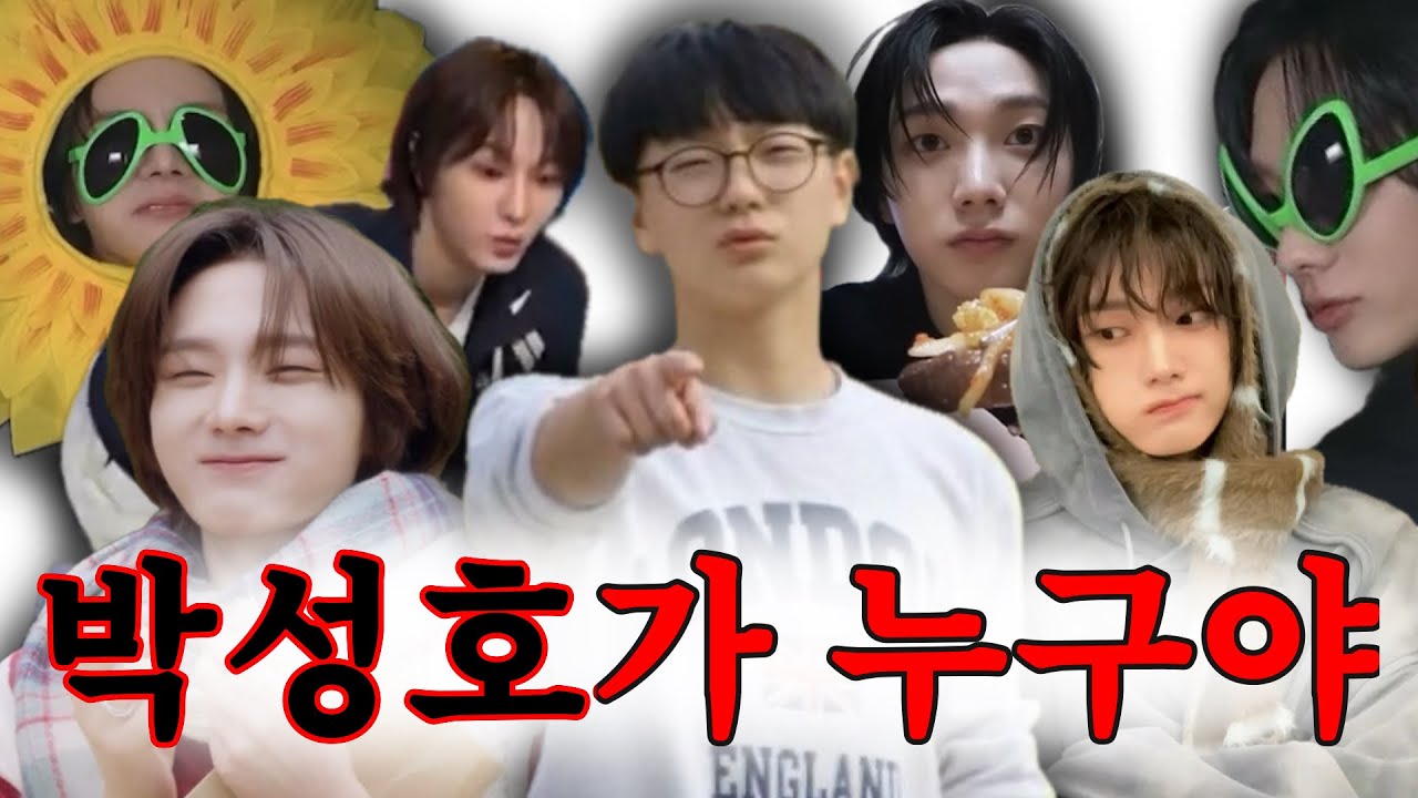 [보넥도 성호] 예삐인데 탑건이라고? 한 사람 맞습니다. / 성호 입덕영상 / 보이넥스트도어 / 원도어