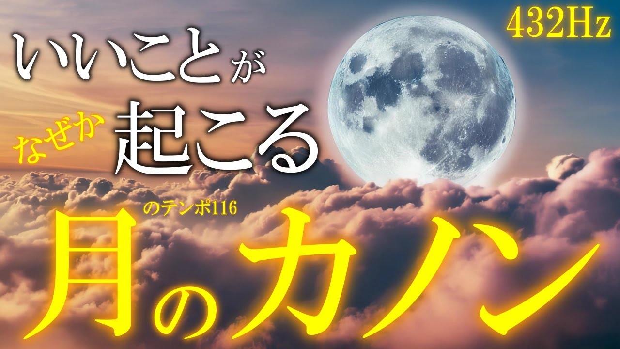 【保存版】432Hz＋4096Hz　聴き流すだけで良い流れが起きる… 月のカノン　月のテンポ116　開運　恋愛運　金運　仕事運　浄化　＃canon 　瞑想　睡眠