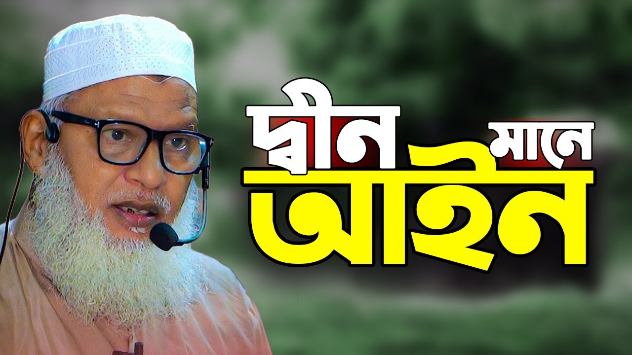 দ্বীন মানে আইন || মাওলানা মোজাম্মেল হক বরিশাল । Allama Mozammel Haque New Tafsir