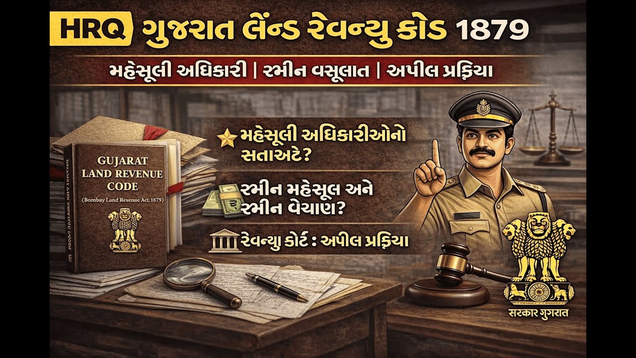 ગુજરાત લેન્ડ રેવન્યુ કોડ 1879 | મહેસૂલ અધિકારીઓની સત્તા | જમીન મહેસૂલ વસૂલાત | HRQ