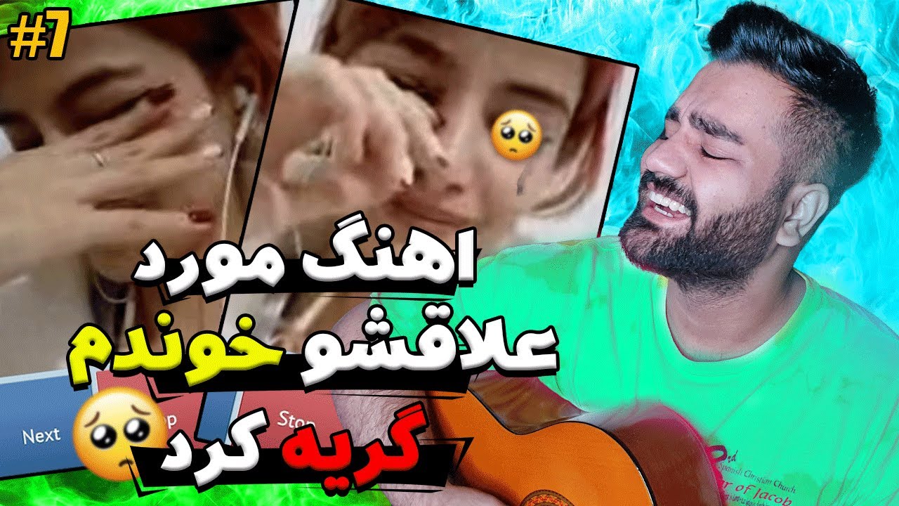 تو مینی چت اهنگ مورد علاقشو خوندم گریه کرد😢❌|خوندن واسه غریبه ها|چت با غریبه|مینی چت|خوانندگی