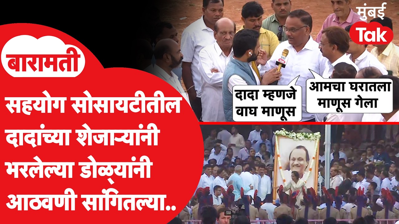 अजित पवार यांचे सहयोग सोसायटीतील शेजारी रडत दादांच्या आठवणीत गहिवरले | Pawar Family | Baramati