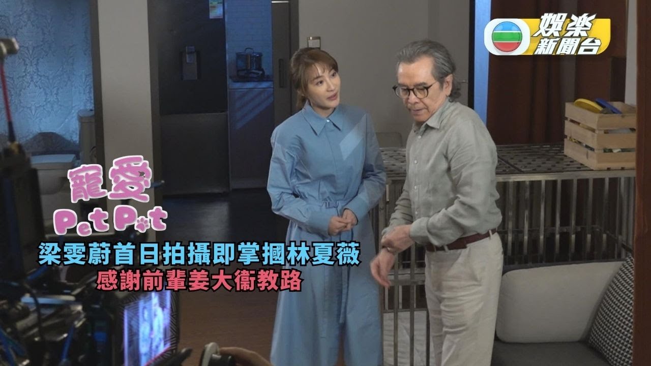 寵愛Pet Pet丨梁雯蔚首日拍攝即掌摑林夏薇 感謝前輩姜大衞教路