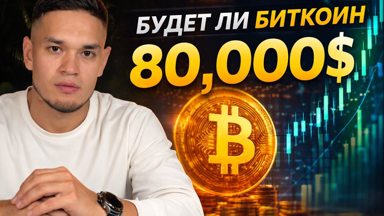 Будет ли отскок биткоина до 80.000$?