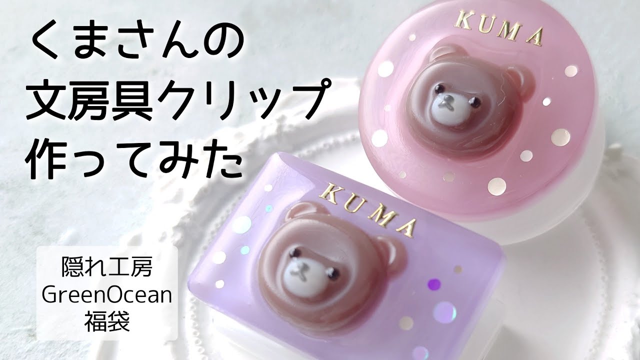 レジン♡くまさん文房具クリップの作り方♡隠れ工房GreenOcean福袋 2024 グリーンオーシャン