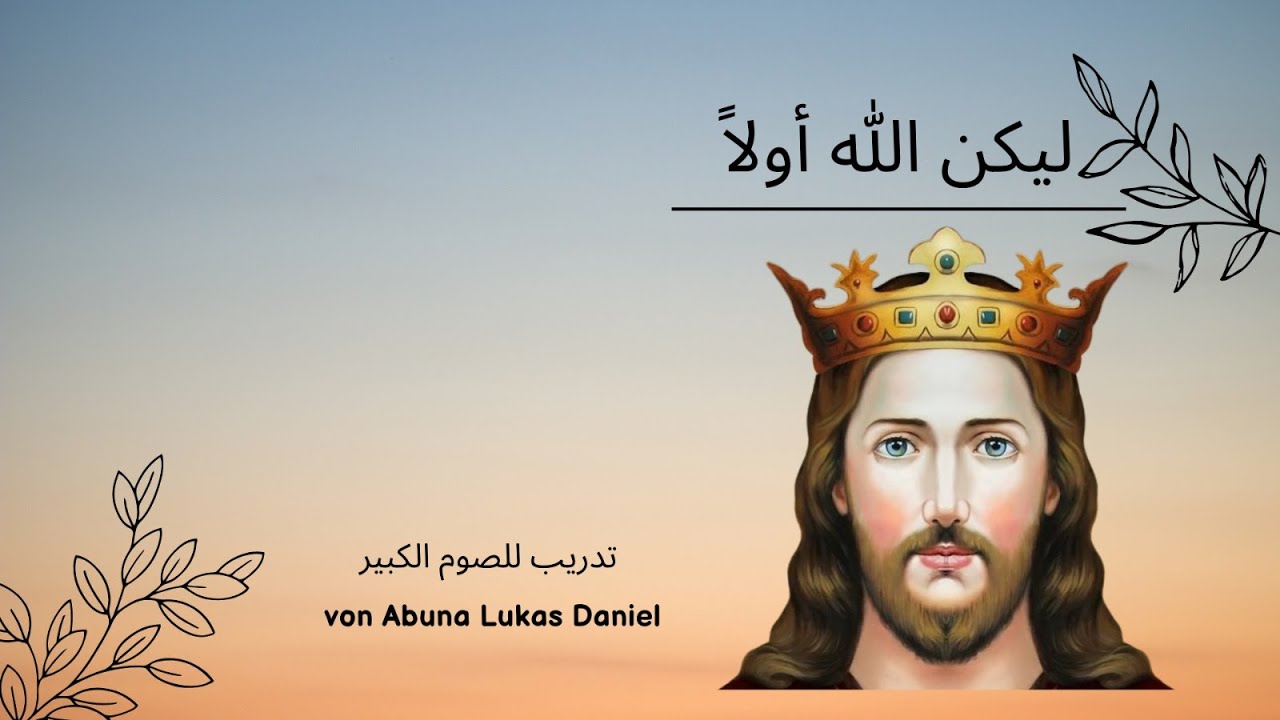 ليكن الله أولاً - تدريب للصوم الكبير ٢٠٢٥م - أبونا لوكاس دانيال