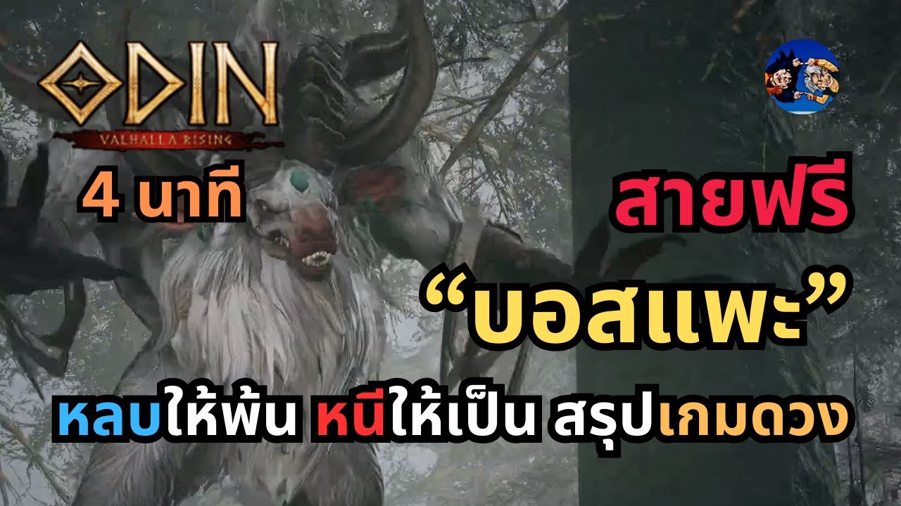 เทคนิค สายฟรี ผ่าน บอสแพะ (Managarm) Odin Valhalla Rising