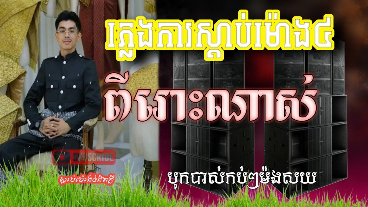🔊ភ្លេងការស្តាប់ម៉ោង៤ពីរោះណាស់❤️‍🔥🎧