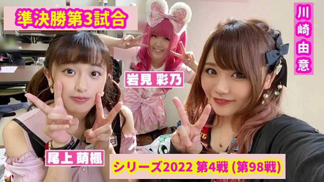 シリーズ2022 第4戦 (第98戦) 準決勝第3試合☆岩見彩乃☆川崎由意☆尾上萌楓  [ボウリング革命 P★LEAGUE]