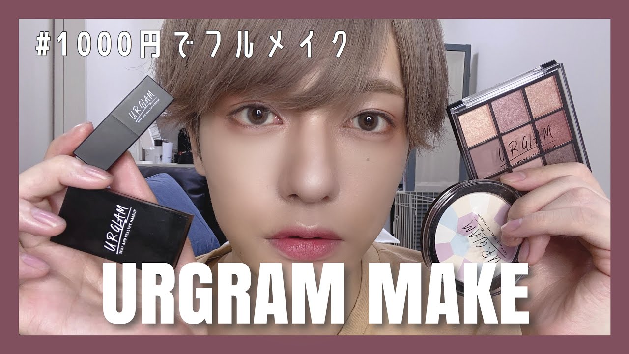 DAISOのコスメURGRAMで1000円メイクプチプラ〜