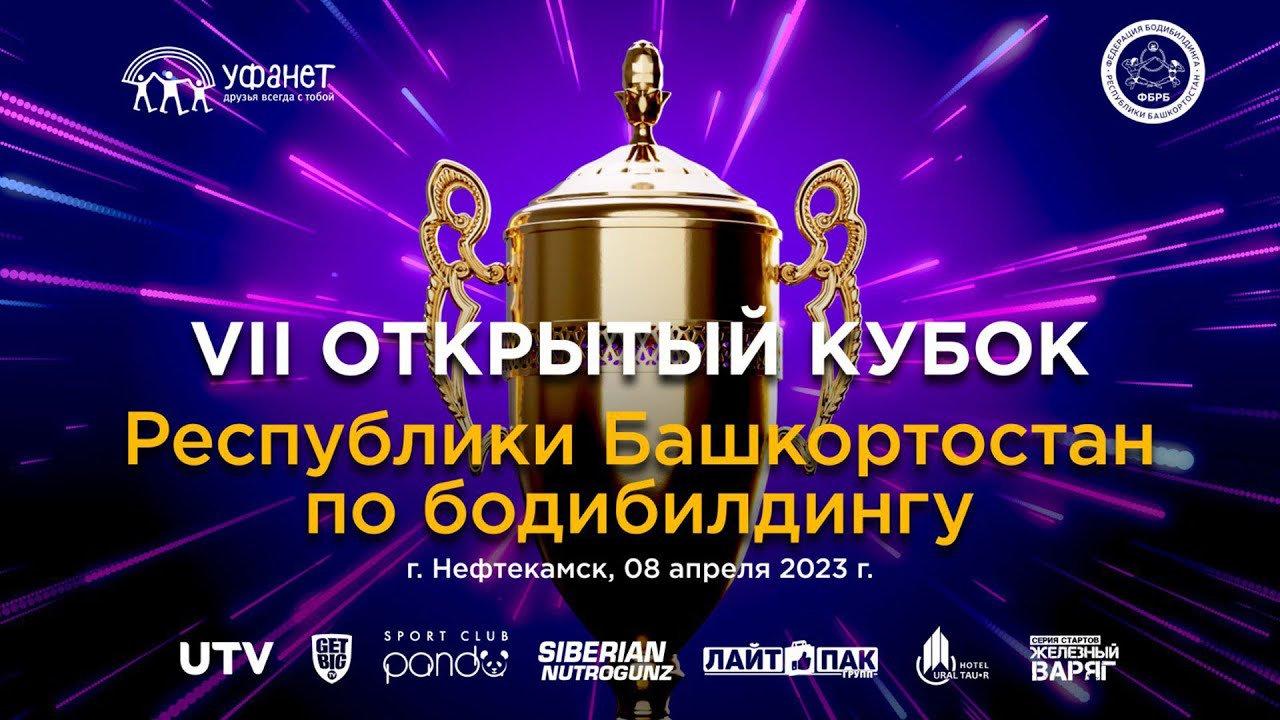 Кубок Республики Башкортостан по бодибилдингу - 2023