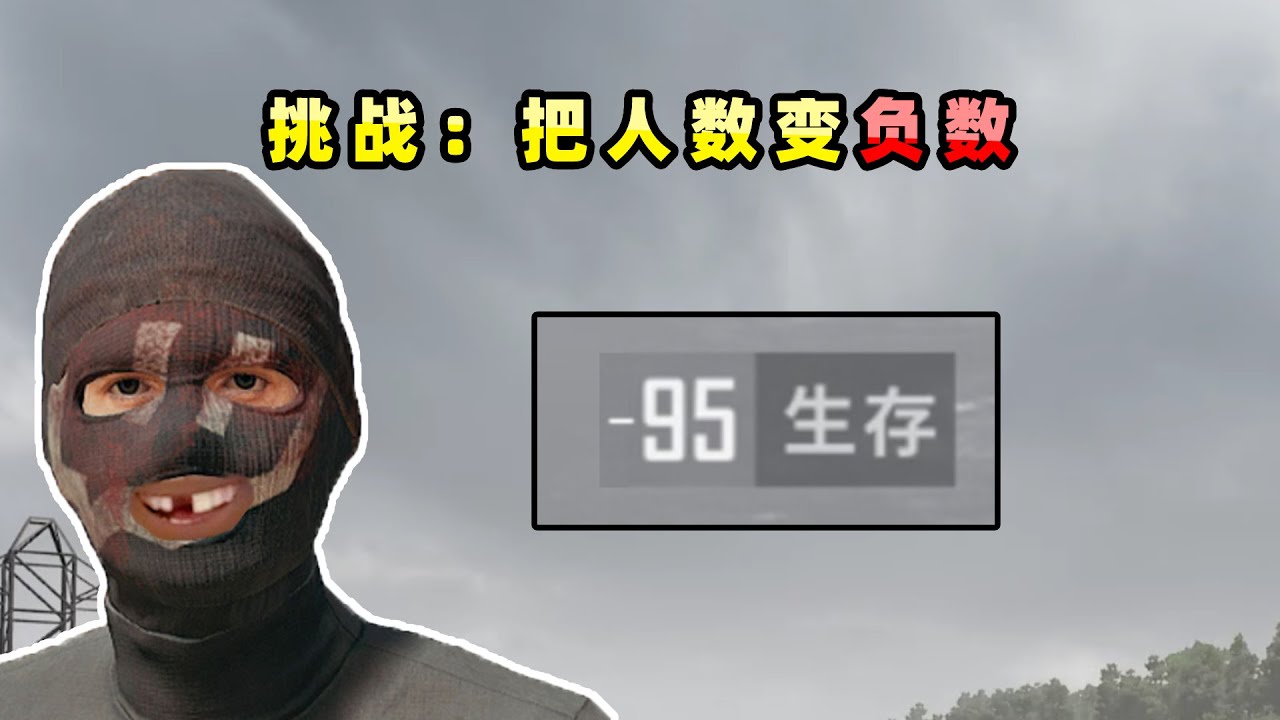 【小贝】挑战不可能！让游戏人数成负数，能否突破负99人？|PUBG
