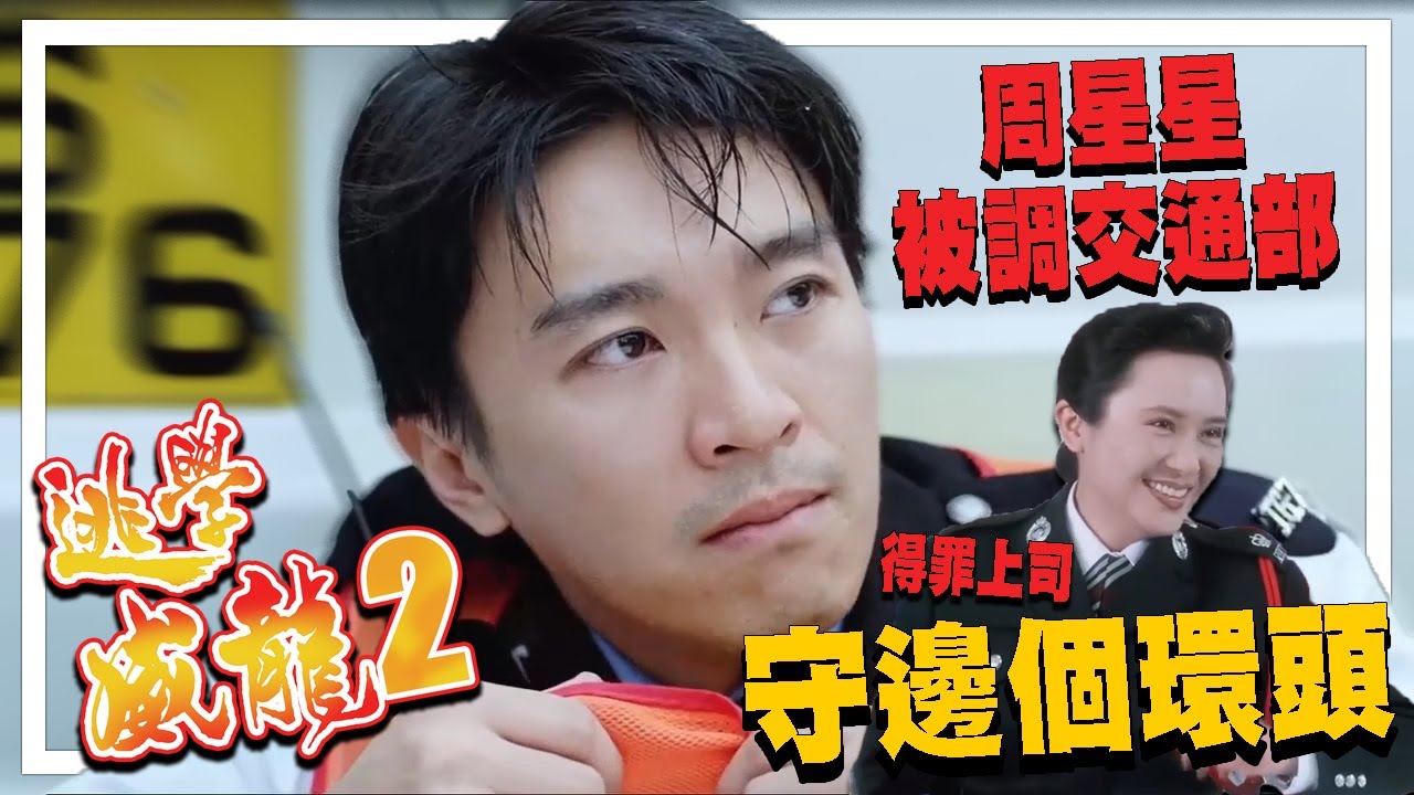 周星星得罪上司被調至哪區交通部？駕駛者小心BBQ「靚仔位」**得罪牧師不止罰抄聖經新約加舊約 | 港產片朝聖地．逃學威龍2 最終章 - 周星馳