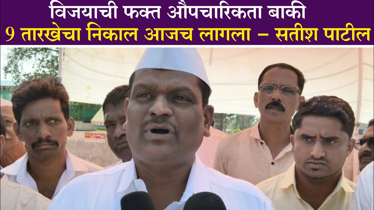 विजयाची फक्त औपचारिकता बाकी आहे, 9 तारखेचा निकाल आजच लागला - सतीश पाटील