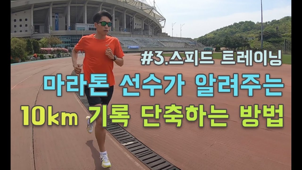 10km 기록단축 달리기 빨라지는방법 #3 스피드 트레이닝