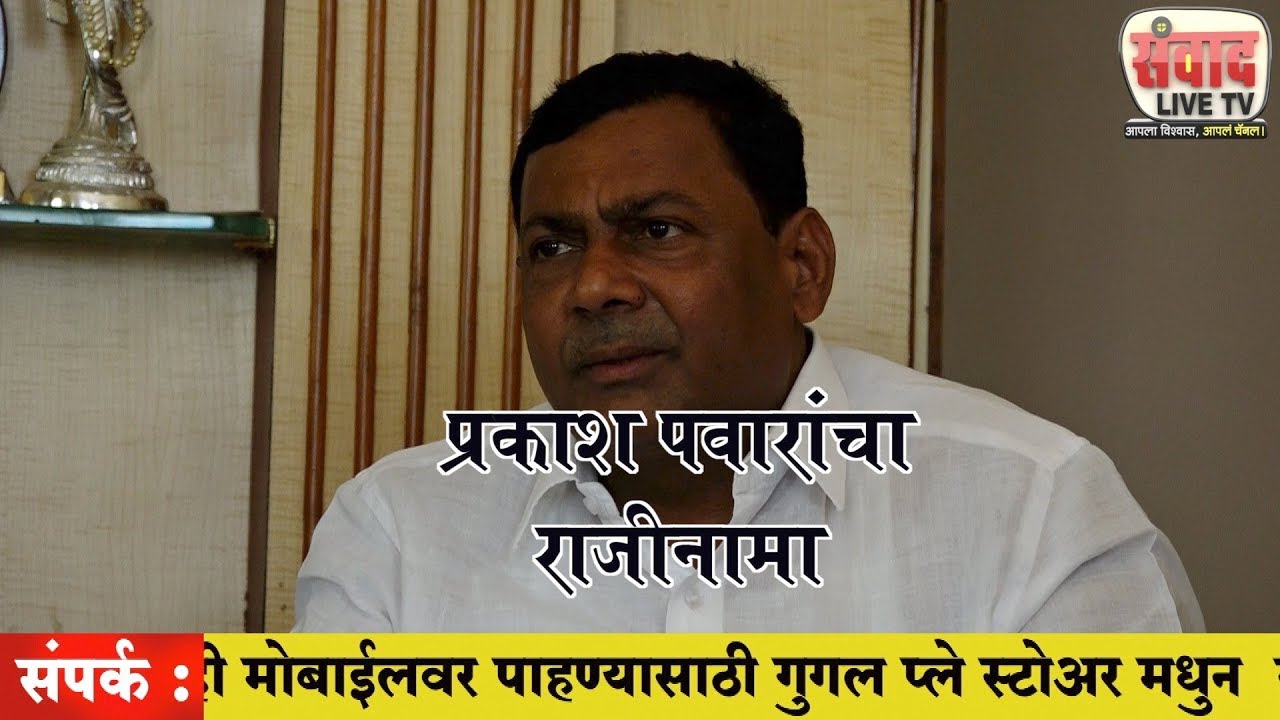 राष्ट्रवादी पक्षात फुट?.....प्रकाश पवारांची पक्षाला सोडचिठ्ठी