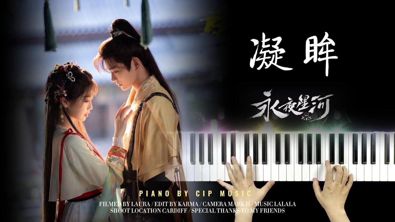 王心凌、张远《凝眸》钢琴版《永夜星河》Cyndi Wang/Zhang Yuan ‘Stare Intently 'Love Game in Eastern Fantasy' Piano Cover