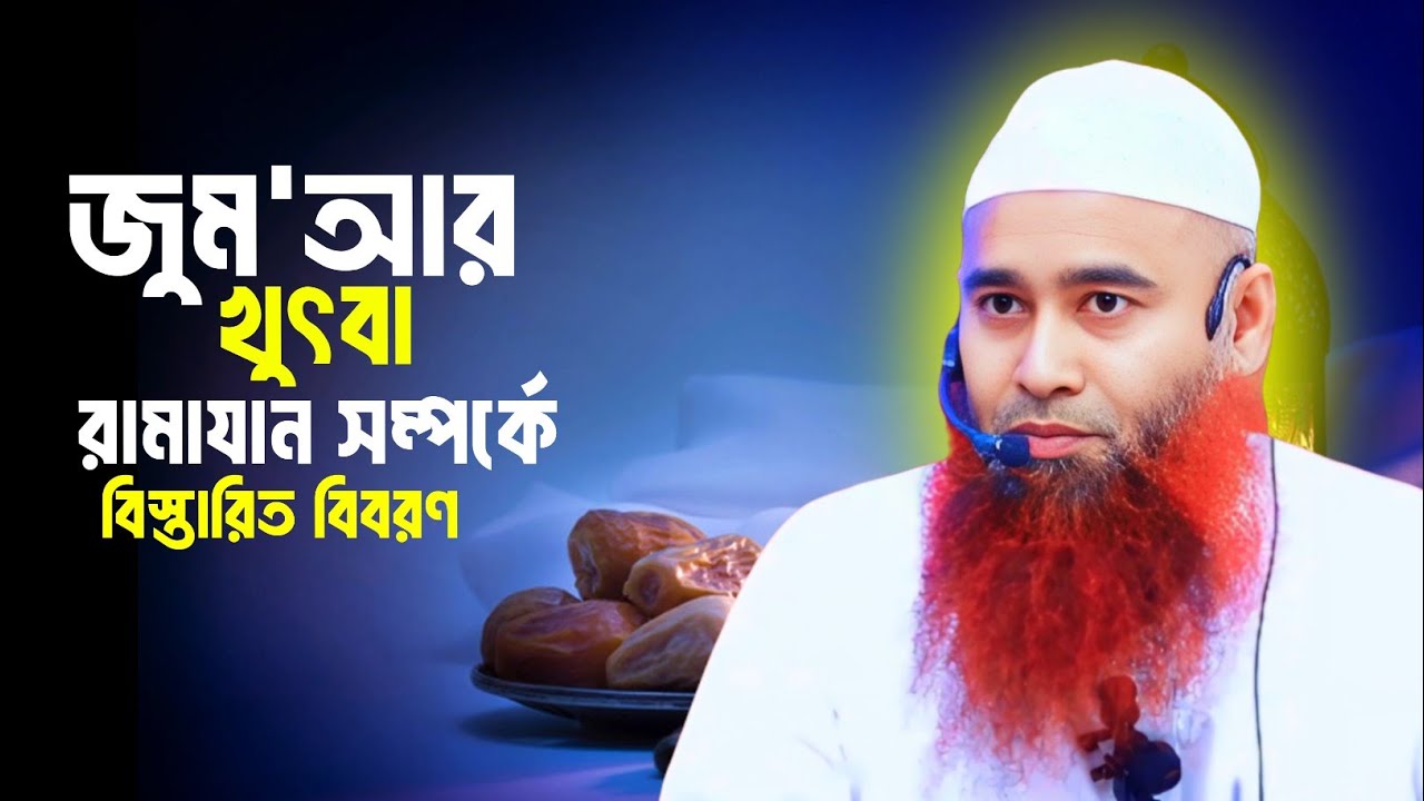 জুম'আর খুৎবা || রামাযান সম্পর্কে বিস্তারিত আলোচনা || শাইখ ড. মুযাফফর বিন মুহসিন 